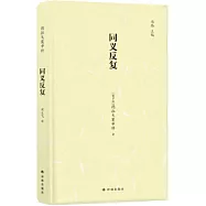 同義反復：漢俄對照