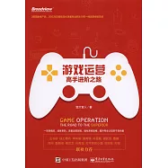 游戲運營：高手進階之路