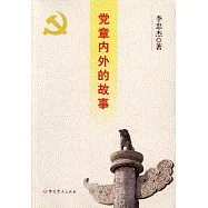 黨章內外的故事
