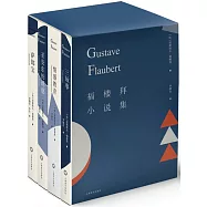 福樓拜小說集(全四冊)