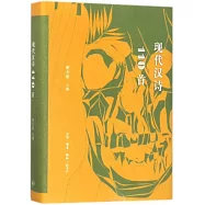 現代漢詩110首