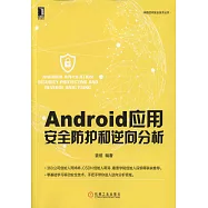 Android應用安全防護和逆向分析