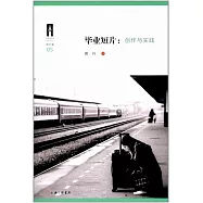 畢業短片：創作與實踐