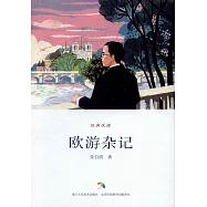 歐游雜記