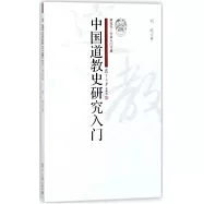 中國道教史研究入門