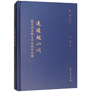 遠游越山川：魏晉南北朝文學史研究論集