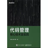 代碼管理核心技術及實踐