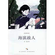 海濱故人
