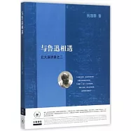 與魯迅相遇：北大演講錄之二