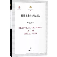 視覺藝術的歷史語法