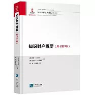 知識財產概要(原書第5版)