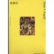 彩色藝術經典圖書館：夏加爾