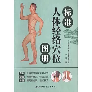 標准人體經絡穴位圖冊