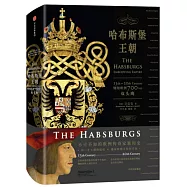 哈布斯堡王朝：翱翔歐洲700年的雙頭鷹