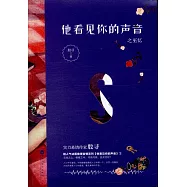 他看見你的聲音之巫憶