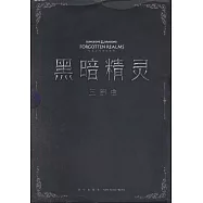 幻象文庫：黑暗精靈三部曲