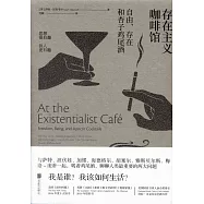 存在主義咖啡館：自由、存在和杏子雞尾酒