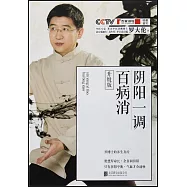 陰陽一調百病消(升級版)