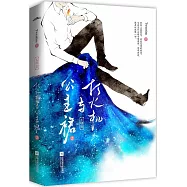 打火機與公主裙：長明燈(完結篇)