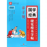 國學經典硬筆楷書字帖：弟子規