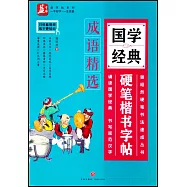 國學經典硬筆楷書字帖：成語精選