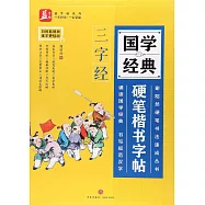 國學經典硬筆楷書字帖：三字經