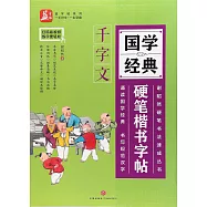 國學經典硬筆楷書字帖：千字文