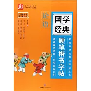 國學經典硬筆楷書字帖：論語