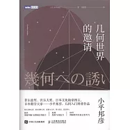 幾何世界的邀請