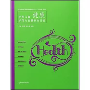 學前兒童健康學習與發展核心經驗