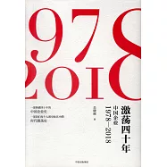 激盪四十年(1978-2018)(全三冊)