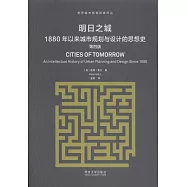 明日之城：1880年以來城市規划與設計的思想史(第四版)