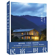 地道風物：民宿時代