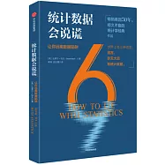 統計數字會說謊：讓你遠離數據陷阱