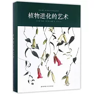 植物進化的藝術