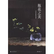 瓶花之美：中國傳統插花初探