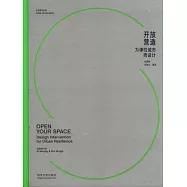 開放營造：為彈性城市而設計