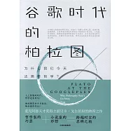 谷歌時代的柏拉圖