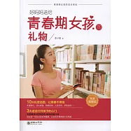 好媽媽送給青春期女孩的禮物(完全圖解版)