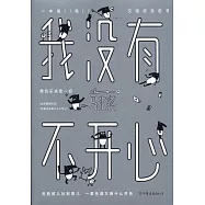我沒有不開心