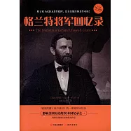 格蘭特將軍回憶錄
