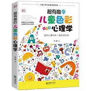 超有趣的兒童色彩心理學(彩插版)