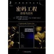 密碼工程：原理與應用