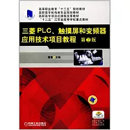 三菱PLC、觸摸屏和變頻器應用技術項目教程(第2版)