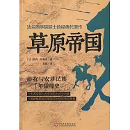 法蘭西學院院士的經典代表組：草原帝國