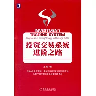 投資交易系統進階之路