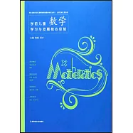 學前兒童數學學習與發展核心經驗