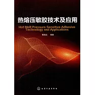 熱熔壓敏膠技術及應用