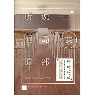 聽說桐島要退部