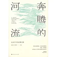 奔騰的河流：紀錄片中的絲綢之路